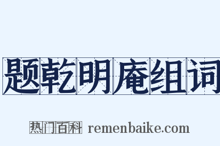 题乾明庵组词是什么意思的图片